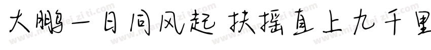 大鹏一日同风起 扶摇直上九千里字体转换